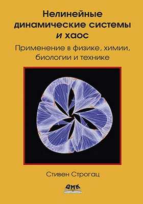Нелинейные динамические системы и хаос