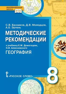 Методические рекомендации к учебнику Е.М. Домогацких, Н.И. Алексеевского «География» для 8 класса общеобразовательных организаций