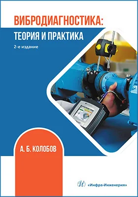 Вибродиагностика