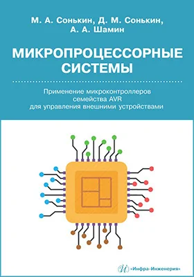 Микропроцессорные системы