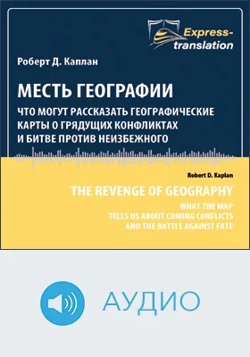 Месть географии: что могут рассказать географические карты о грядущих конфликтах и битве против неизбежного: научно-популярное аудиоиздание