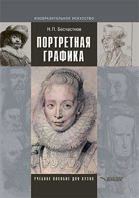 Портретная графика