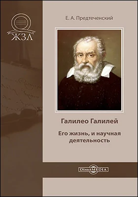 Галилео Галилей