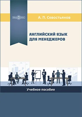 Малецкая о п английский язык. Малецкая о п английский язык. Малецкая о п английский язык. Книга английского языка в британии. Английский язык для спо учебник.