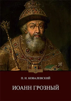Иоанн Грозный