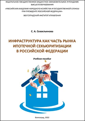 Инфраструктура как часть рынка ипотечной секьюритизации в Российской Федерации