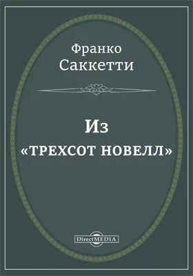Из «Трехсот новелл»