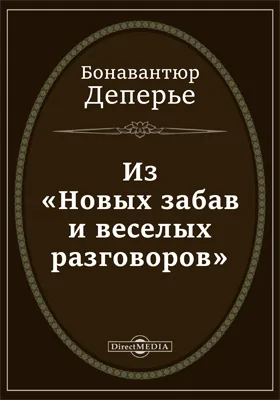 Из «Новых забав и веселых разговоров»