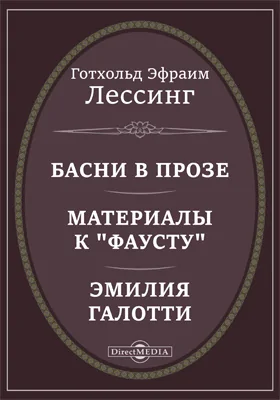 Басни в прозе. Материалы к "Фаусту". Эмилия Галотти
