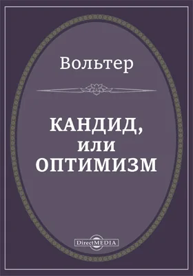 Кандид, или Оптимизм