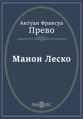 Манон Леско