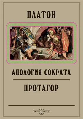 Апология Сократа. Протагор