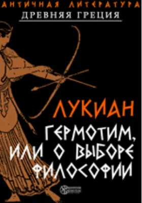 Гермотим, или О выборе философии. Зевс уличаемый