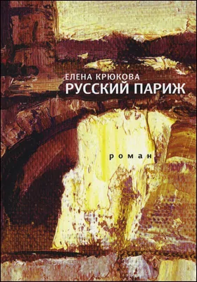 Русский Париж