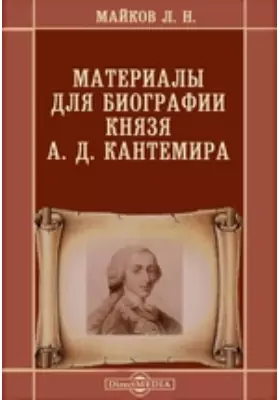 Материалы для биографии князя А. Д. Кантемира