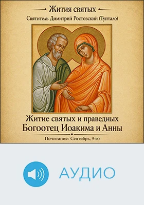 Житие святых и праведных Богоотец Иоакима и Анны: аудиоиздание