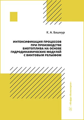 Интенсификация процессов при производстве биотоплива на основе гидродинамических модулей с винтовым рельефом