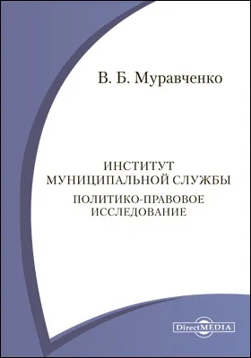 Институт муниципальной службы. Политико-правовое исследование