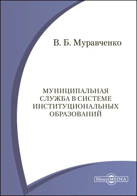 Муниципальная служба в системе институциональных образований