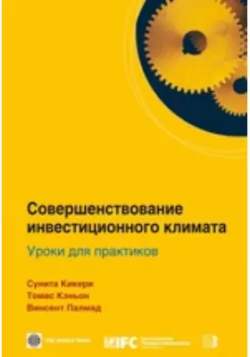 Совершенствование инвестиционного климата. Уроки для практиков