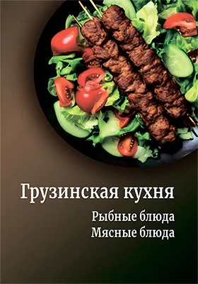 Грузинская кухня