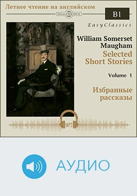 Избранные рассказы. В1 = Selected Short Stories: B1: учебное аудиоиздание. Том 1