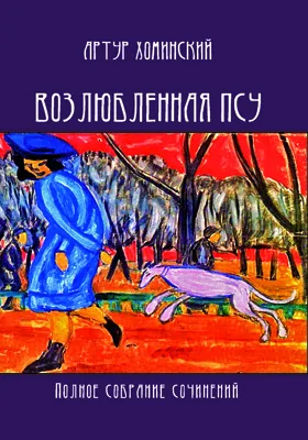 Возлюбленная псу