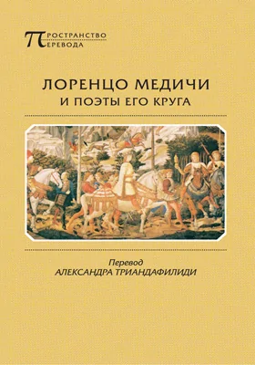 Лоренцо Медичи и поэты его круга