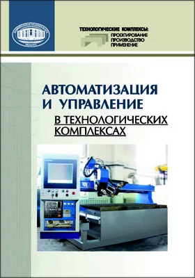 Автоматизация и управление в технологических комплек­сах