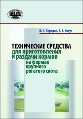Технические средства для приготовления и раз­дачи кормов на фермах крупного рогатого скота