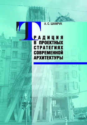 Традиция в проектных стратегиях современной архитектуры: монография