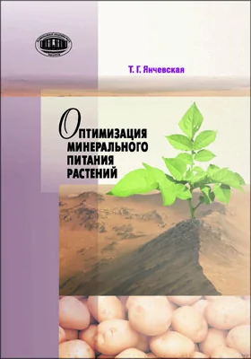Оптимизация минерального питания растений