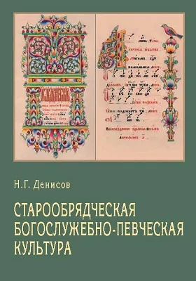Старообрядческая богослужебно-певческая культура