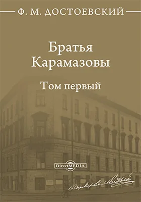 Братья Карамазовы