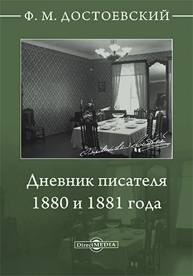 Дневник писателя, 1880 и 1881 года