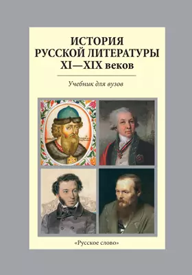 История русской литературы XI—XIX веков