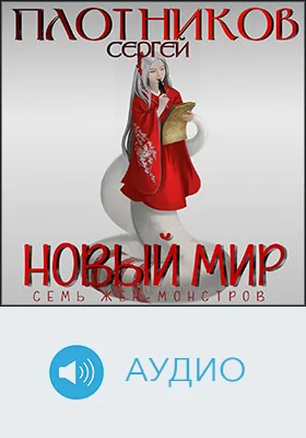 Семь жен-монстров: художественное аудиоиздание. Книга 1. Новый мир