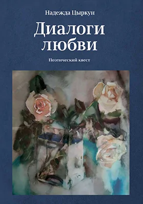 Диалоги любви