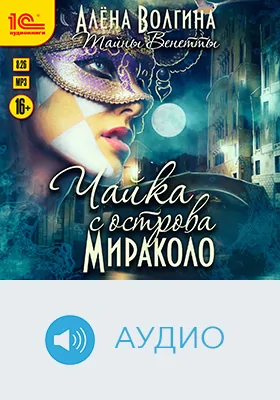 Тайны Венетты. Чайка с острова Мираколо: художественное аудиоиздание