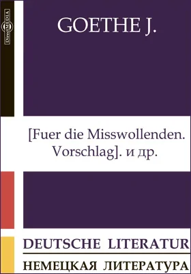 [Fuer die Misswollenden. Vorschlag]. Bedeutende Foerdernis durch ein einziges geistreiches Wort. Von deutscher Baukunst. 1823. Serbische Lieder. Nachlese zu Aristoteles' »Poetik«. Lorenz Sterne. Belagerung von Mainz и др.