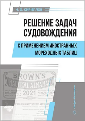 Решение задач судовождения с применением иностранных мореходных таблиц: учебное пособие