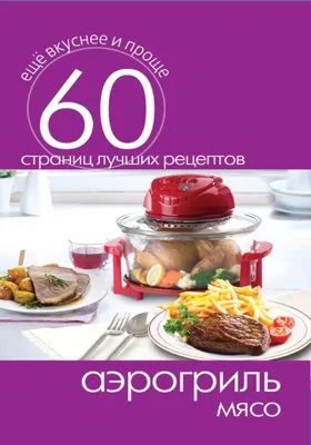 Аэрогриль. Мясо