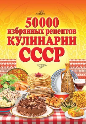50 000 избранных рецептов кулинарии СССР