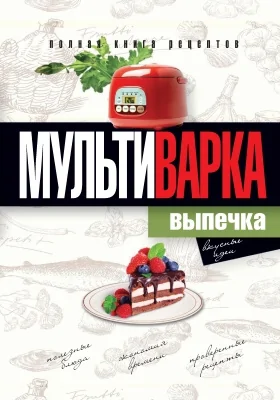 Мультиварка. Выпечка