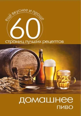 Домашнее пиво