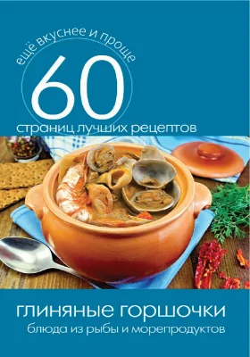 Глиняные горшочки