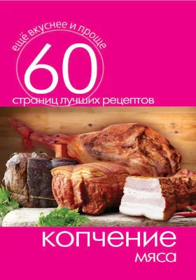 Копчение мяса