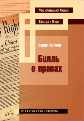 Билль о правах: научно-популярное издание