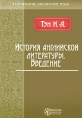История английской литературы. Введение