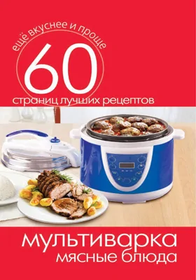 Мультиварка. Мясные блюда